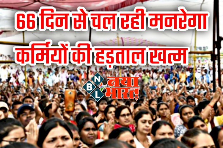CG- हड़ताल खत्म BIG NEWS: आबकारी मंत्री के आश्वासन के बाद 66 दिन से चल रही मनरेगा कर्मियों की हड़ताल खत्म.... तीन माह में सरकार लेगी फैसला.... कमेटी बनाने व 21 बर्खास्त कर्मियों की बहाली सहित इन मांगों पर बनी सहमति.....