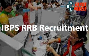 IBPS RRB Recruitment 2022: बैंक में नौकरी पाने का मौका....इस सरकारी बैंक में निकली है बंपर भर्ती, आज ही करें आवेदन, यहा देखे पूरी जानकारी...