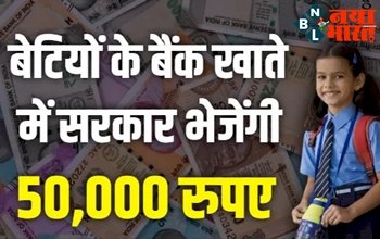Bhagya Laxmi Yojana:  खुशखबरी ! बेटियों की खुल गयी किस्मत, खाते में आएंगे 50000 रुपए, यहाँ भरें फॉर्म...