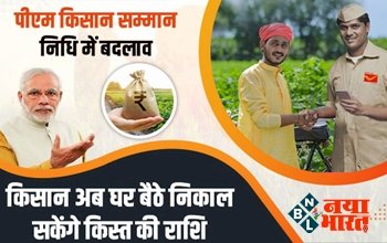 PM Kisan Yojana : पीएम किसान सम्मान निधि में हुआ बड़ा बदलाव, अब घर बैठे निकाल सकेंगे किस्त की राशि! जाने कैसे?