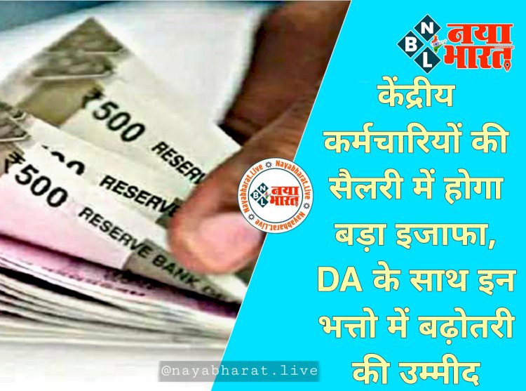 7th Pay Commission: केंद्रीय कर्मचारियों की सैलरी में होगा बड़ा इजाफा.... DA के साथ इन 4 भत्तों में भी होगी बढ़ोतरी!.... जानें किन-किन भत्तों में बढ़ोतरी की उम्मीद......