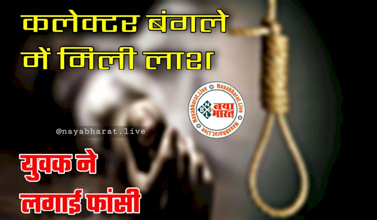 CG- कलेक्टर बंगले में मिली लाश BIG NEWS: कलेक्टर बंगला परिसर में युवक ने लगाई फांसी.... बेल्ट से लटका मिला युवक का शव.... फैली सनसनी.... जांच में जुटी पुलिस.....