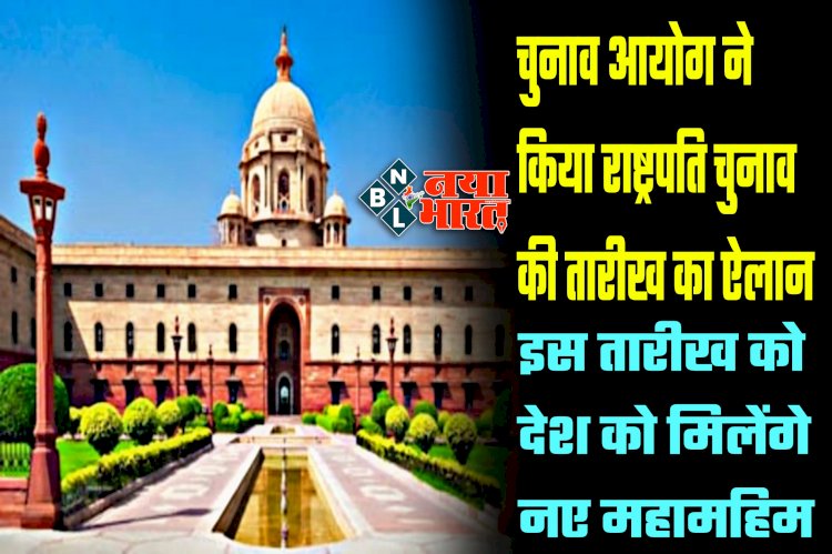 President Election 2022: चुनाव आयोग ने किया राष्ट्रपति चुनाव की तारीख का ऐलान.... इस तारीख को देश को मिलेंगे नए महामहिम.... जानें कब डाले जाएंगे वोट.... देखें पूरी जानकारी.....