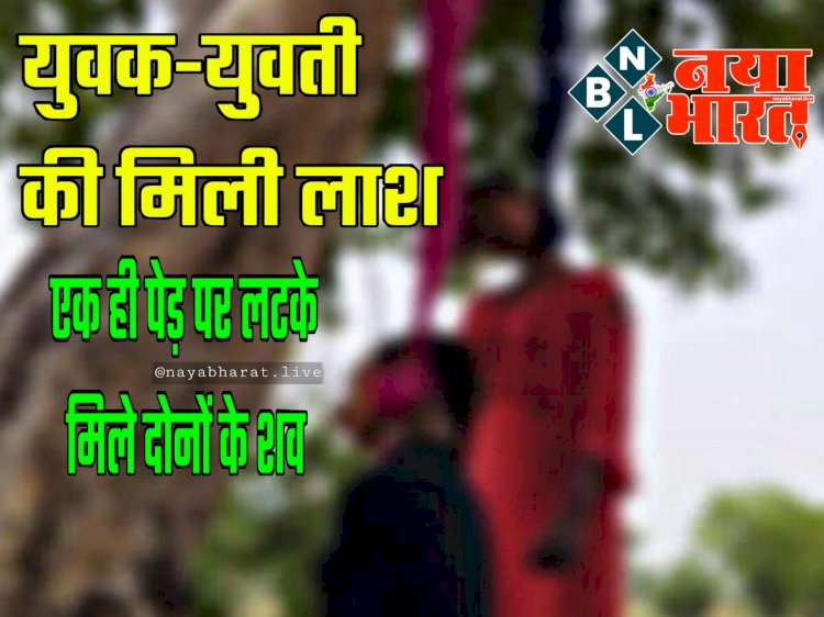 CG- प्रेम कहानी का दर्दनाक अंत: युवक-युवती की मिली लाश.... एक ही पेड़ पर लटके मिले दोनों के शव... इलाके में मचा हड़कंप.....