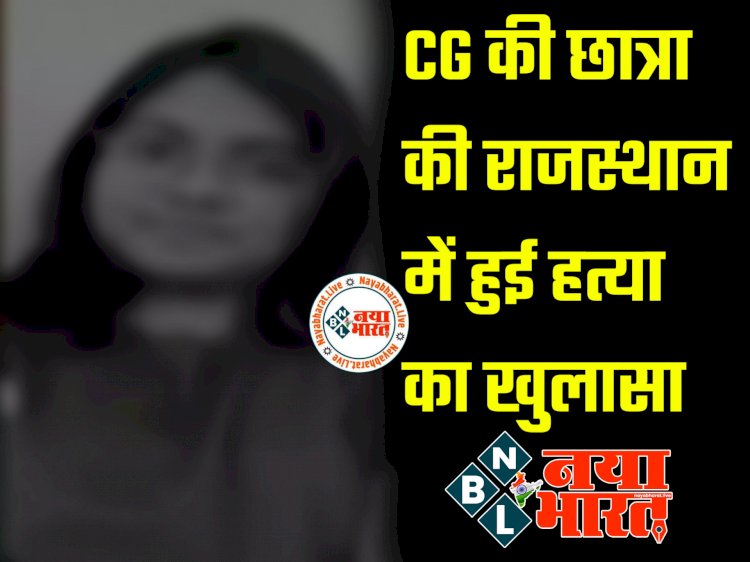 CG की छात्रा की राजस्थान में हुई हत्या का खुलासा: गुजरात से की गयी आरोपी की गिरफ़्तारी.... PUBG के जरिए हुई थी दोस्ती.... फिर जो हुआ.... मामला जान रह जाएंगे हैरान......