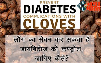 Clove for Diabetes: लौंग का सेवन कर सकता है डायबिटीज को कण्ट्रोल, जानिए कैसे?