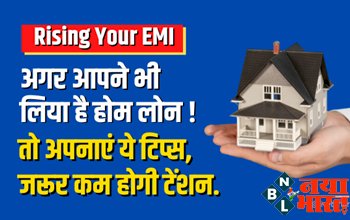 Rising Your EMI : बढ़ रहा ईएमआई का बोझ ! अगर आपने भी लिया है होम लोन, तो अपनाएं ये टिप्स, जरूर कम होगी टेंशन...