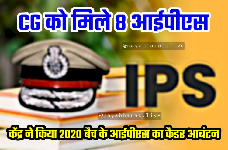 IPS ब्रेकिंग: केंद्रीय गृह मंत्रालय से आदेश जारी.... केंद्र ने किया 2020 बैच के 200 आईपीएस का कैडर आबंटन.... CG को मिले 8 आईपीएस.... देखिए पूरी लिस्ट......