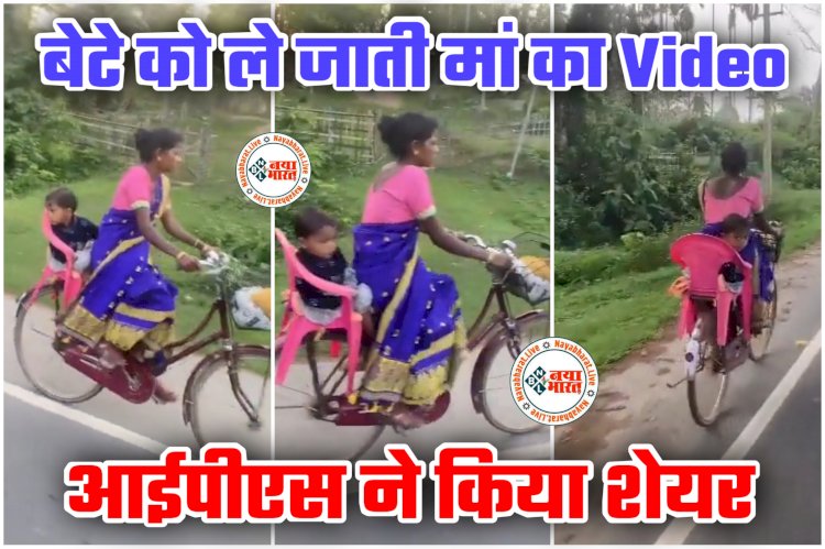 ये VIDEO जीत लेगा आपका दिल: बेटा आराम से बैठ सके साइकिल पर.... महिला ने भिड़ाया Desi Jugaad.... CG की पहली महिला IPS ने किया शेयर.... साइकल के कैरियर पर कुर्सी रख बच्चे के लिए बना दिया सिंहासन.... देखें वीडियो......