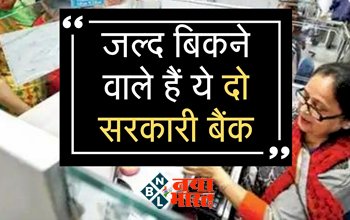 Bank Privatization Alert: जल्द बिकने वाले है ये दो सरकारी बैंक! कर्मचारियों एवं ग्राहकों में मची गजब की हलचल...