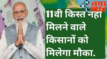 PM Kisan Yojana: किसानो के लिए बड़ी खुशखबरी ! पीएम किसान योजना के 11 वी क़िस्त नही मिलने वाले किसानो को दोबारा मिलेगा मौका...