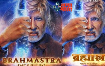 Brahmastra Amitabh Bachchan Look:गुरु के रूप में नजर आए बिग बी ‘ब्रह्मास्त्र’ से अमिताभ बच्चन का फर्स्ट लुक आया सामने...देखे !