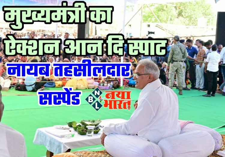 CG- नायब तहसीलदार सस्पेंड BIG NEWS: मुख्यमंत्री का ऐक्शन आन दि स्पाट.... नायब तहसीलदार निलंबित.... इन कर्मचारियों को भी किए निलंबित.... ये है आरोप.... जानिए मामला.....