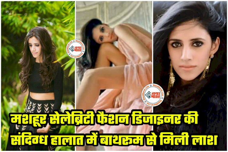 fashion designer Dies: मशहूर सेलेब्रिटी फैशन डिजाइनर की संदिग्ध हालात में बाथरूम से मिली लाश.... बेडरूम में मिला कार्बन मोनोऑक्साइड का सिलेंडर.... टॉप फैशन डिजाइनर की संदिग्ध मौत से हिला फैशन जगत....