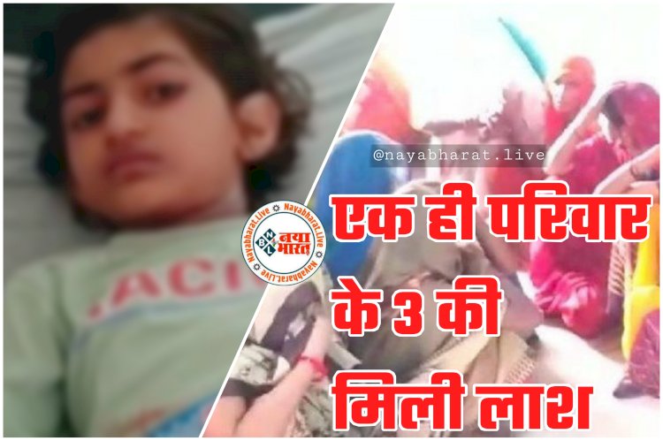 एक ही परिवार के 3 की मिली लाश: पूरे परिवार ने की आत्महत्या.... लगाई फांसी.... पति-पत्नी और बेटे की मौत.... बेटी की हालत नाजुक.... फैली सनसनी.... जांच में जुटी पुलिस.....