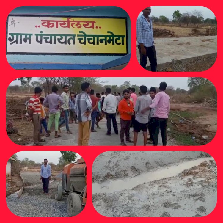 CG:सी सी रोड निर्माण कार्य में ठेकेदार की मनमानी, घटिया मटेरियल का किया जा रहा उपयोग, ग्रामीणों में आक्रोश..मामला ग्राम पंचायत चेचानमेटा का..ठेकेदार का कहना में बहुत पॉवर फुल हु मेरा कोई कुछ नही कर सकता