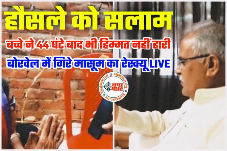 CG- बोरवेल में गिरे मासूम का रेस्क्यू LIVE: बच्चे ने 44 घंटे बाद भी हिम्मत नहीं हारी.... हौसले को सलाम.... CM भूपेश ने राहुल की दादी से VIDEO कॉल पर की बात.... कहा- 'तोर नाती ला निकाल लेबो'.... जानें कहां तक पहुंचा रेस्क्यू कार्य.... देखें वीडियो.....