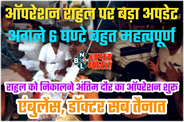 CG- ऑपरेशन राहुल पर बड़ा अपडेट LIVE: अगले 6 घण्टे बहुत महत्वपूर्ण.... राज्य के इतिहास में अब तक का सबसे बड़ा रेस्क्यू ऑपरेशन शुरू…. एंबुलेंस, डॉक्टर सब तैनात.... कलेक्टर ने की लापरवाही नहीं करने की अपील.... कैसे सुरक्षित निकलेगा राहुल?.... देखें वीडियो.....