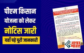 PM Kisan Yojana:अगर आप भी पीएम किसान योजना के लाभार्थी है, तो जरुर पढ़े ये जारी नोटिस, यहा देखे पूरी जानकारी...