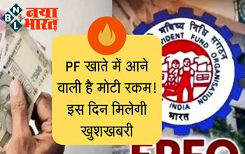 EPFO Update : PF खाते में आने वाली है मोटी रकम ! इस दिन मिलेगी खुशखबरी, जानिए कितना और कैसे मिलेगा ब्याज...