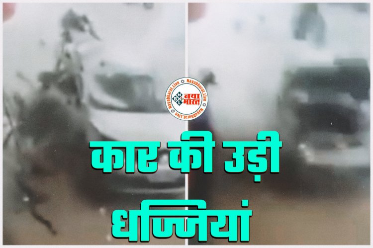 दिल दहला देने वाला VIDEO: सावधान!... CNG भरवाते समय कार में अचानक हुआ धमाका.... चकनाचूर.... कार की उड़ी धज्जियां.... फिर जो हुआ.... देखें वीडियो.....