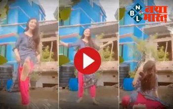 Girl's dance video : छत पर लड़की चुपके- चुपके कर रही थी डांस, तभी जो हुआ उसे देख लोटपोट हो जाएंगे आप...