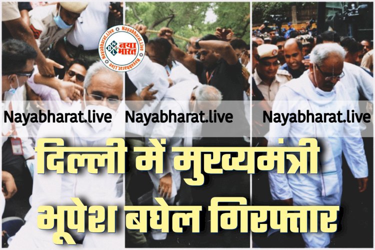 VIDEO- CM भूपेश गिरफ्तार BIG ब्रेकिंग: दिल्ली पुलिस का फिर दिखा एक्शन.... कांग्रेस के बड़े नेताओं के साथ मुख्यमंत्री भूपेश, रणदीप सुरजेवाला, विधायक विकास उपाध्याय भी हिरासत में.... CM भूपेश बोले, 'हम सब याद रखेंगे'..... देखें वीडियो.....