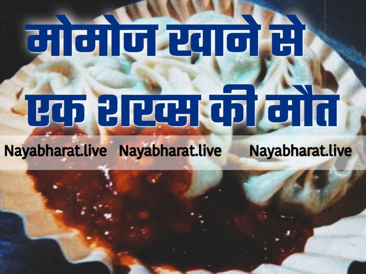 Momos Lovers ध्याद दें! मोमोज खाने से एक शख्स की मौत... आप भी चाव से खाते हैं मोमोज?... हो जाएं सावधान... डॉक्टर्स ने जारी की ये चेतावनी... देखिए.....