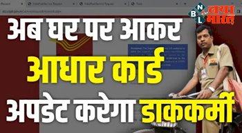 UIDAI AADHAAR CARD UPDATE: अब घर घर जा कर आधार कार्ड अपडेट करेगा डाककर्मी, यहाँ इस लिंक से करें आवेदन...