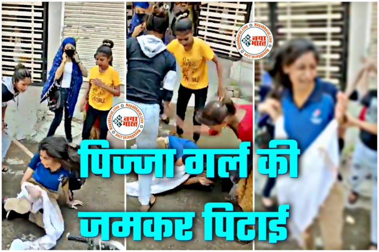 बीच सड़क 'लेडी डॉन' का तांडव VIDEO: Domino's Pizza डिलीवरी गर्ल की जमकर पिटाई.... बाल खींच सड़क पर गिराया और बरसा दिए लात-घूसे.... देखें वीडियो.....