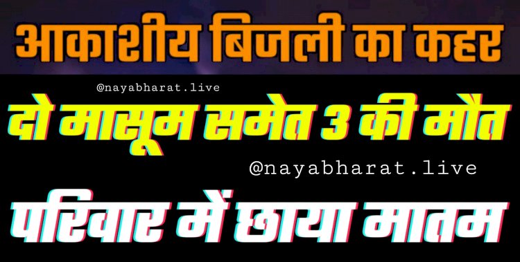 CG- दो मासूम समेत 3 की मौत BIG NEWS: आकाशीय बिजली का कहर... आकाशीय बिजली की चपेट में आने से दो मासूम की हुई मौत... परिवार में छाया मातम... एक ग्रामीण की भी मौत.... घर मे तीन तरफ गिरी आकाशीय बिजली.....