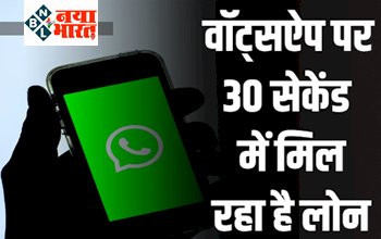 WhatsApp Loan: वॉट्सऐप यूजर्स के लिए 30 सेकेंड में लोन, नहीं देना होगा कोई डॉक्यूमेंट, जानें- कैसे करें आवेदन?
