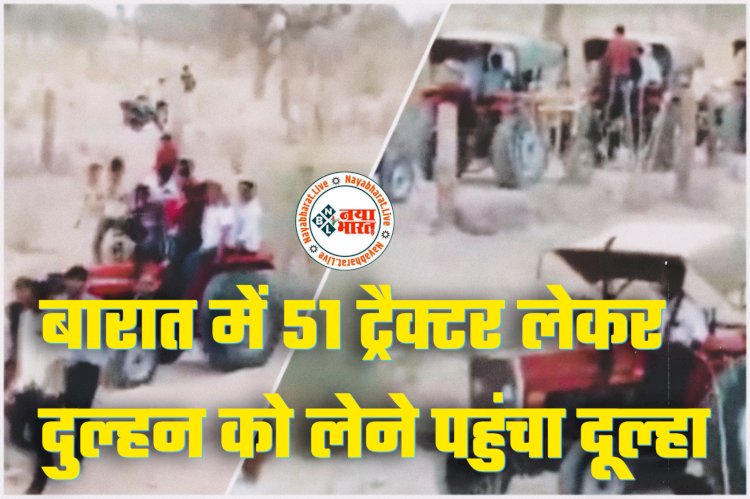 Funny Wedding VIDEO: बारात में 51 ट्रैक्टर लेकर दुल्हन को लेने पहुंचा दूल्हा.... जैसे युद्ध के लिए जा रही है सेना.... दंग रह गए लोग.... इंटरनेट पर मचाया धमाल.... देखें वीडियो.....