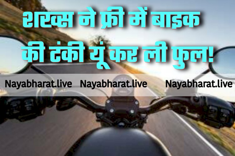 Desi Jugaad का गजब VIDEO: युवक ने फ्री में बाइक की टंकी यूं कर ली फुल!.... टेक्नीक देख लोगों के उड़े होश.... देखें वीडियो कैसे फ्री में बाइक की टंकी हुई फुल!.....