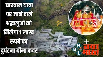 Char Dham Yatra: चारधाम यात्रा पर जाने वाले श्रद्धालुओं को मिलेगा 1 लाख रुपये का दुर्घटना बीमा कवर, देखे यहा पूरी डिटेल...