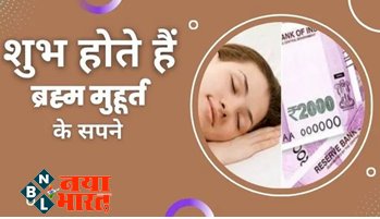 Dream Interpretation : ब्रह्म मुहूर्त में इन सपनो का दिखना होता है बेहद शुभ, ये धनवान बनने का देते हैं संकेत...