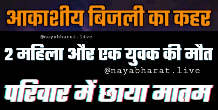 CG- दो महिलाओं समेत 3 की मौत BIG NEWS: आकाशीय बिजली का कहर... आकाशीय बिजली की चपेट में आने से 2 महिला और युवक की मौत.... परिवार में छाया मातम.....