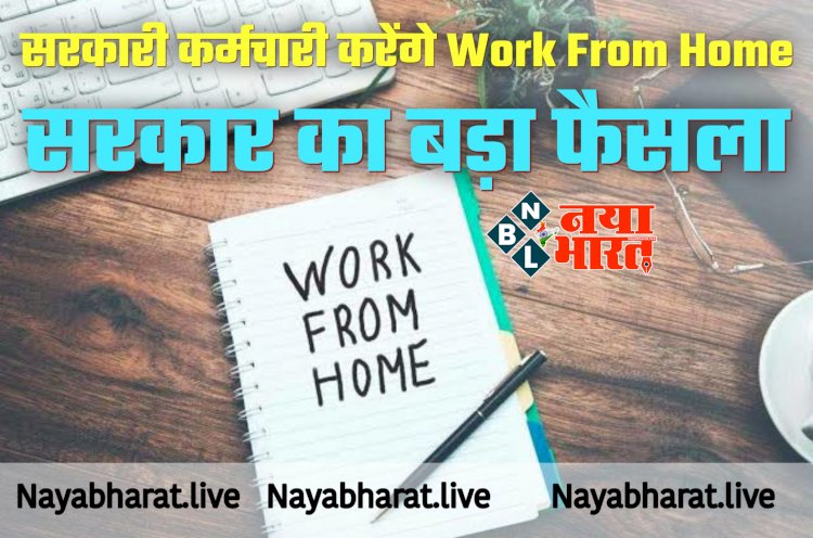 Employees News: सरकारी कर्मचारी करेंगे Work From Home... सरकार का बड़ा फैसला... आदेश जारी.....