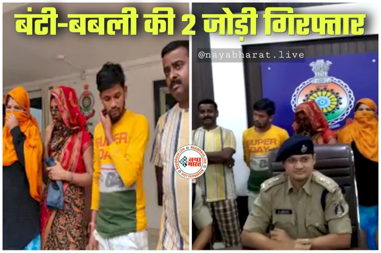 CG बंटी-बबली की 2 जोड़ी गिरफ्तार: बड़े-बड़े ज्वेलर्स से ठगी करने वाला गिरोह पकड़ाया.... नकली सोने की ज्वेलरी देकर असली गहने लेकर हो जाते थे फरार.... तरीका जानकर आप भी रह जाएंगे दंग.....