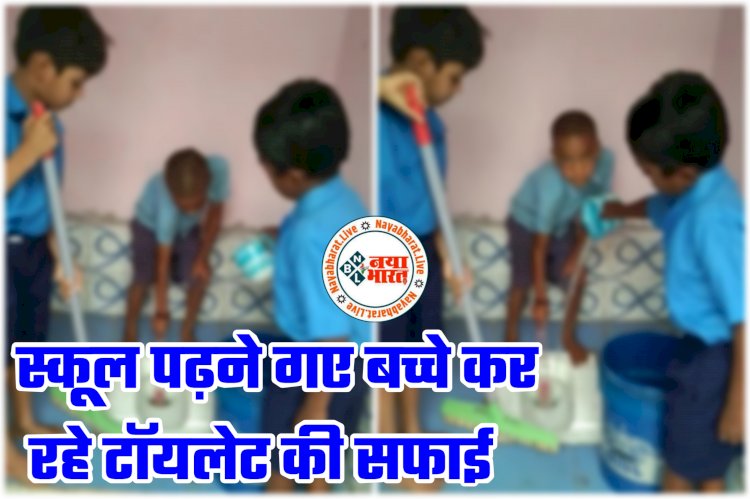 CG- स्कूल में टॉयलेट साफ कर रहे छोटे बच्चे VIDEO: करने आए थे पढ़ाई... बच्चे कर रहे टॉयलेट की सफाई.... सफाई कर्मी 120 दिनों से हड़ताल पर.... देखें OMG वीडियो.....