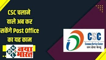 Dak Mitra Seva: CSC चलाने वाले अब कर सकेंगे Post Office का यह काम, पोस्ट ऑफिस में लाइन लगने से मिलेगा छूटकारा...