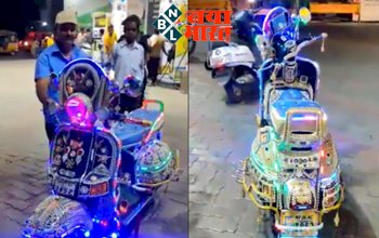 Viral Video: आनंद महिंद्रा ने शेयर किया इस रंग-बिरंगे स्कूटर का वीडियो, जब देखा बैंड की तरह जगमगाता ये स्कूटर तो कह दी ये गहरी बात, देखें वायरल वीडियो...