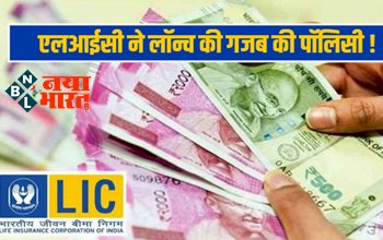 LIC Dhan Sanchay Policy : LIC ने लॉन्च की गजब की पॉलिसी, बेनिफिट्स देख तुरंत करें निवेश, जानिए डिटेल्स...