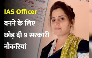 IAS Success Story: प्रमिला नेहरा युवाओं के लिए बनी नई मिसाल ,IAS Officer बनने के लिए छोड़ दी 9 सरकारी नौकरियां....