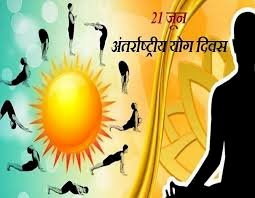 धार्मिक,सामाजिक एवं ऐतिहासिक स्थलों पर होगा योग का आयोजन,विश्व योग दिवस पर 21 जून को ओपन थियेटर घंटाघर में आयोजित होगा जिला स्तरीय कार्यक्रम....