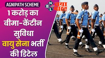 Agnipath Scheme: 1 करोड़ का बीमा और कैंटीन सुविधा… ‘अग्निपथ स्कीम’ पर वायुसेना ने दी सौगात....जाने पूरी डिटेल...