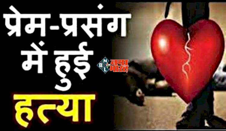 प्रेमिका का मर्डर : डाक्टर ने प्रेमिका का किया मर्डर… लिव इन पार्टनर की हत्या के बाद शव को फांसी पर लटकाया …प्रेमिका को इस गलती की मिली इतनी खौफनाक सजा, वजह जानकर हो जाएँगे हैरान…