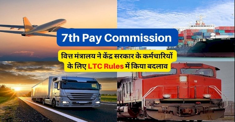 7th Pay Commission New LTC Rules: वित्त मंत्रालय ने केंद्र सरकार के कर्मचारियों के लिए LTC Rules में किया बदलाव; पढ़े नए LTC नियम..