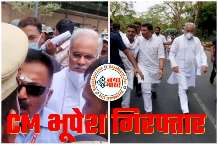 CM भूपेश गिरफ्तार BIG NEWS: मुख्यमंत्री भूपेश को पुलिस ने किया गिरफ्तार...ED के खिलाफ प्रदर्शन के लिए जा रहे छत्तीसगढ़ के मंत्री समेत कांग्रेसी गिरफ्तार....