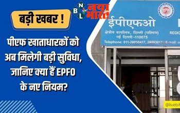 EPFO New Rules : पीएफ खाताधारकों को अब मिलेगी बड़ी सुविधा, जानिए क्या हैं EPFO के नए नियम? यहा पढ़े पूरी डिटेल्स...